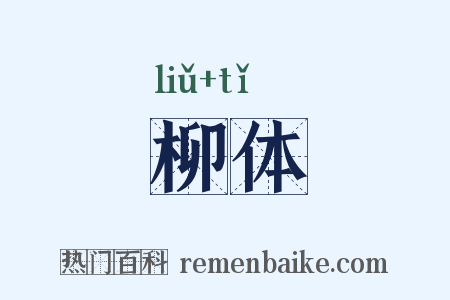 柳体是什么意思的图片